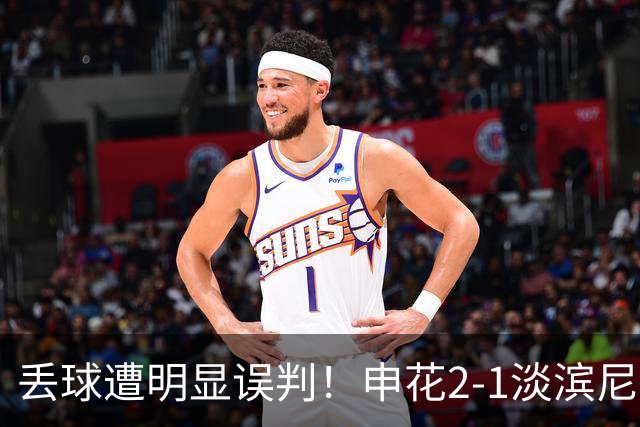 丢球遭明显误判!申花2-1淡滨尼流浪取亚冠2开门红 杨帅头球制胜
